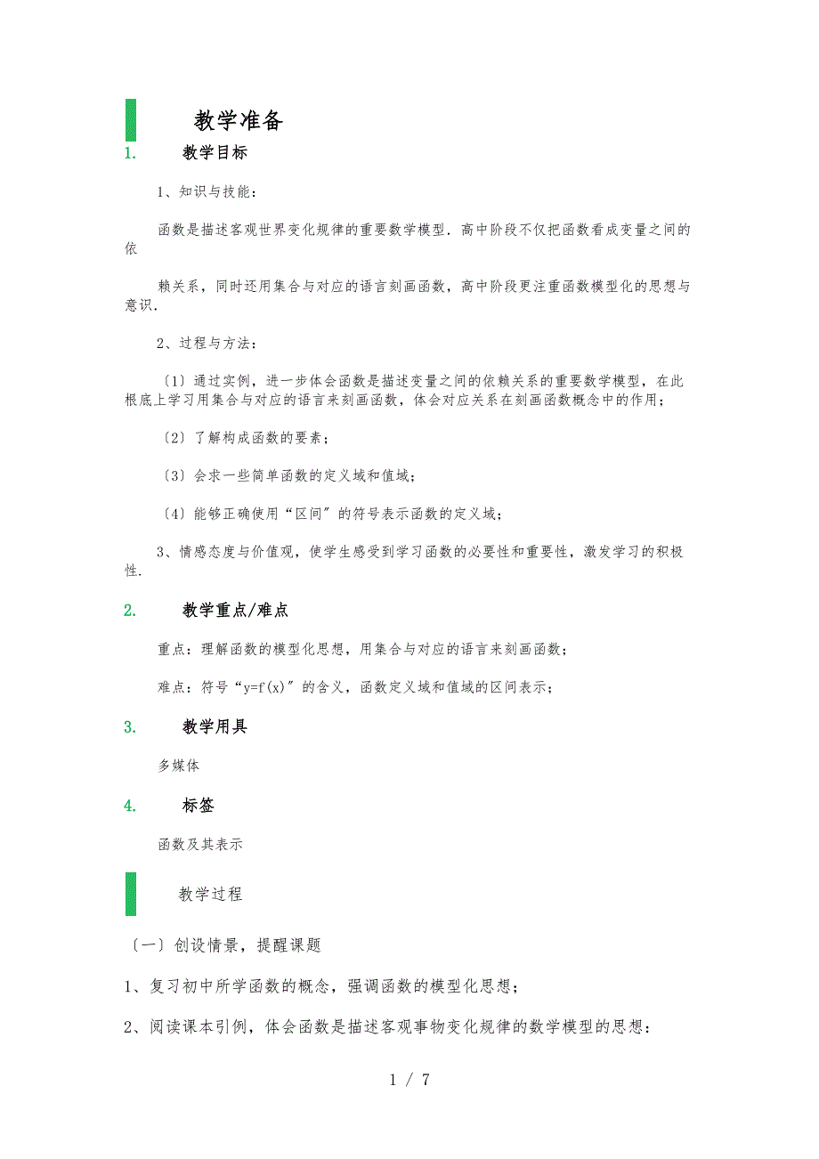 1.2_函数和表示_教学设计_教（学）案_第1页