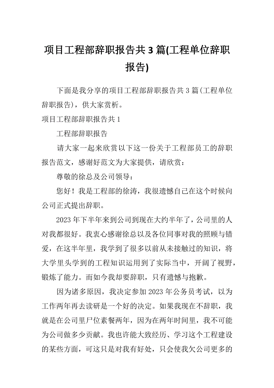 项目工程部辞职报告共3篇(工程单位辞职报告)_第1页