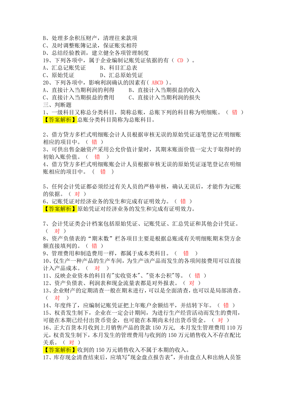 会计基础无纸化考试全真题2(有答案)_第4页