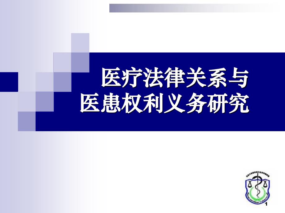 医疗法律关系与医患权利义务研究_第1页