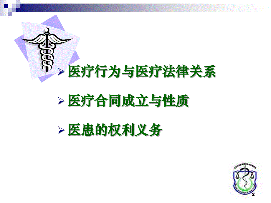 医疗法律关系与医患权利义务研究_第2页