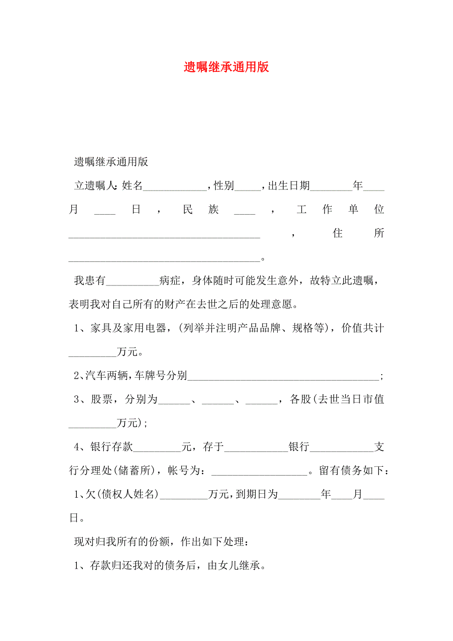 遗嘱继承通用版_第1页