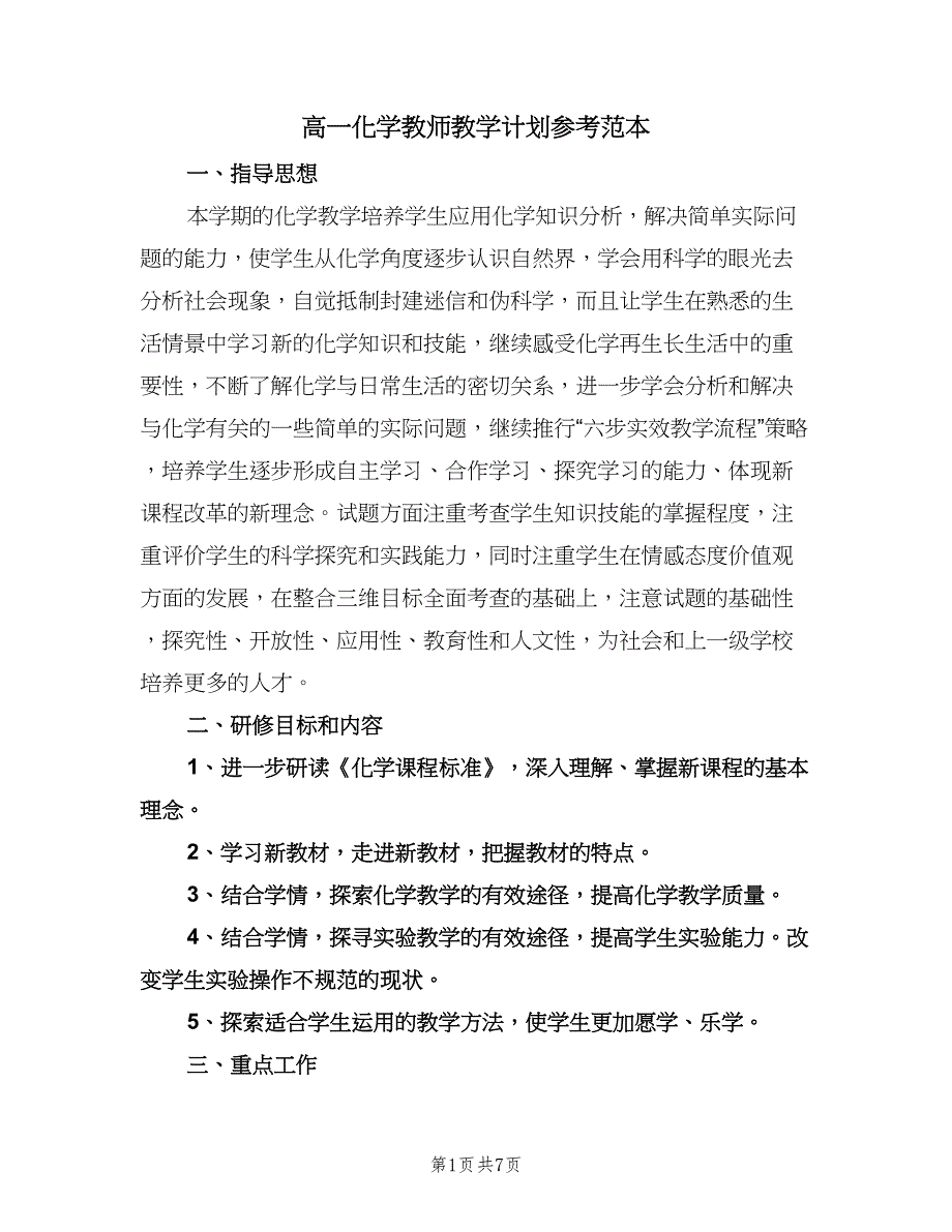 高一化学教师教学计划参考范本（二篇）.doc_第1页