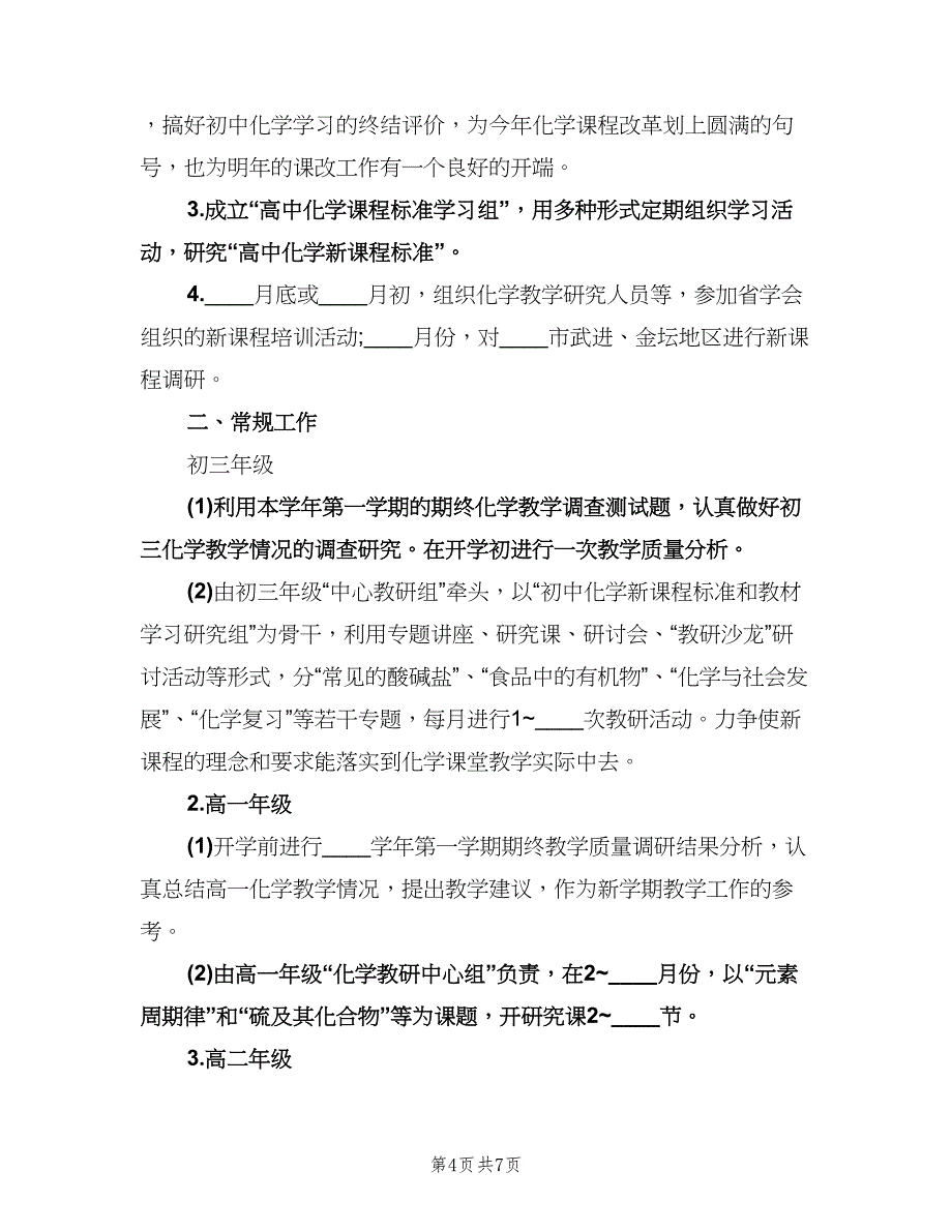 高一化学教师教学计划参考范本（二篇）.doc_第4页