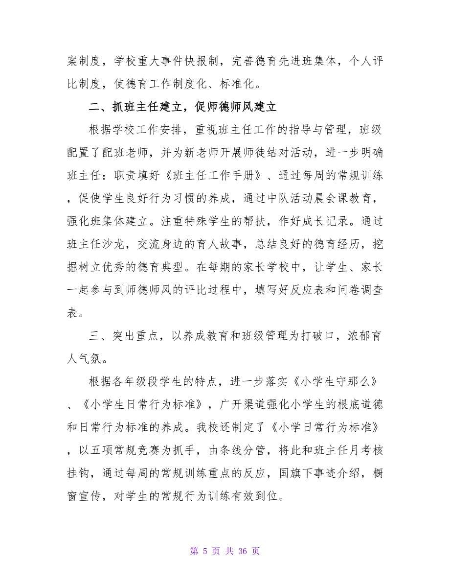 小学教师师德个人总结13篇.doc_第5页