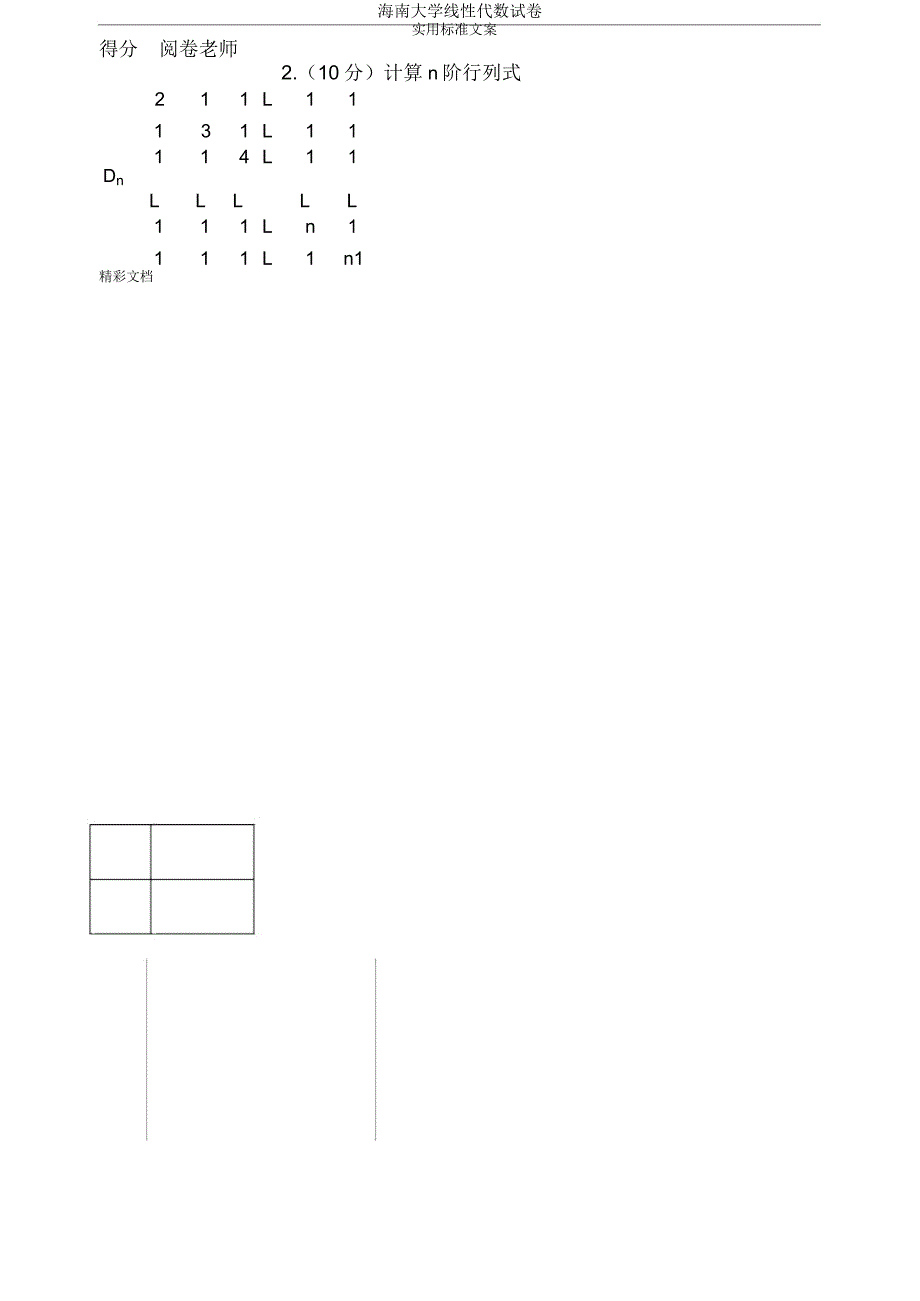 海南大学线性代数试卷.doc_第4页