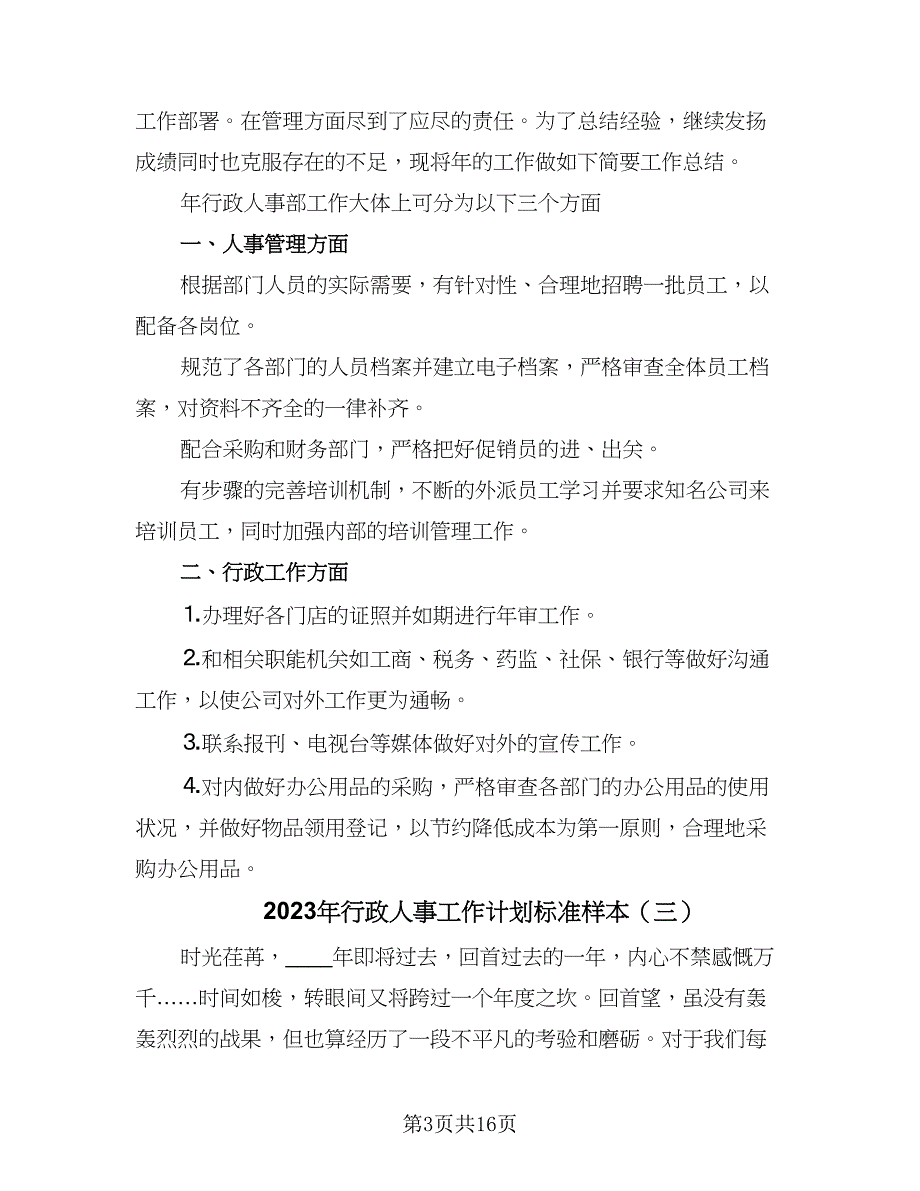 2023年行政人事工作计划标准样本（6篇）.doc_第3页