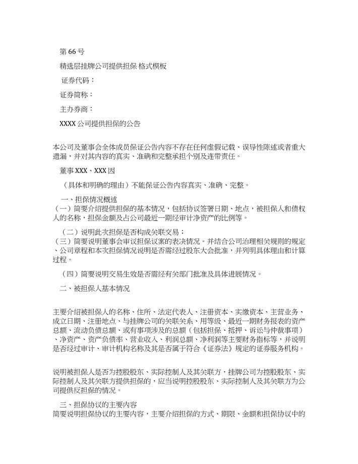 层挂牌公司提供担保公告格式范文.docx