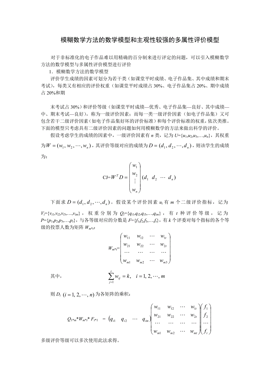 (完整word版)模糊数学模型和评价模型.doc_第1页