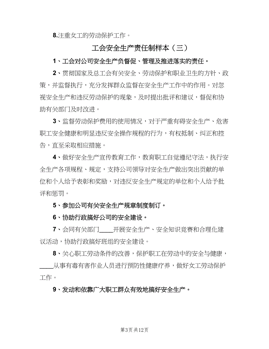 工会安全生产责任制样本（7篇）_第3页