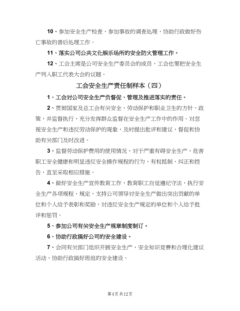 工会安全生产责任制样本（7篇）_第4页