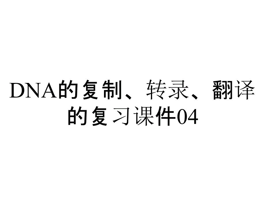 DNA的复制、转录、翻译的复习课件04_第1页