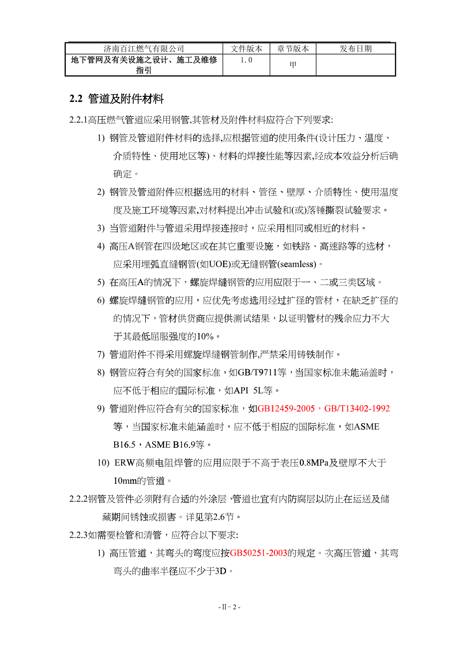 DM11-2高压及次高压管道设计及施工_第2页