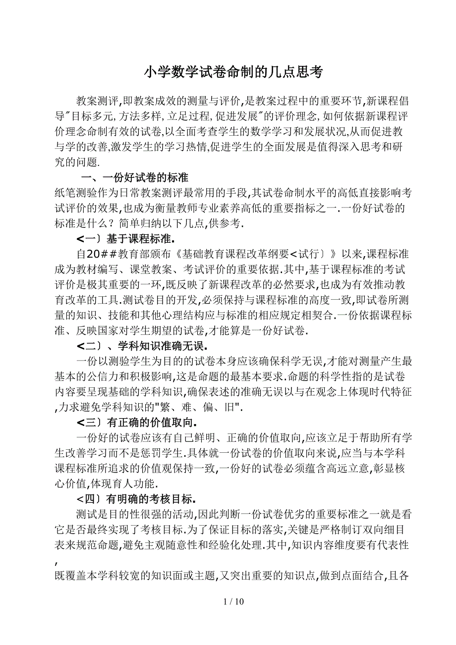 小学数学历考试命制几点思考_第1页