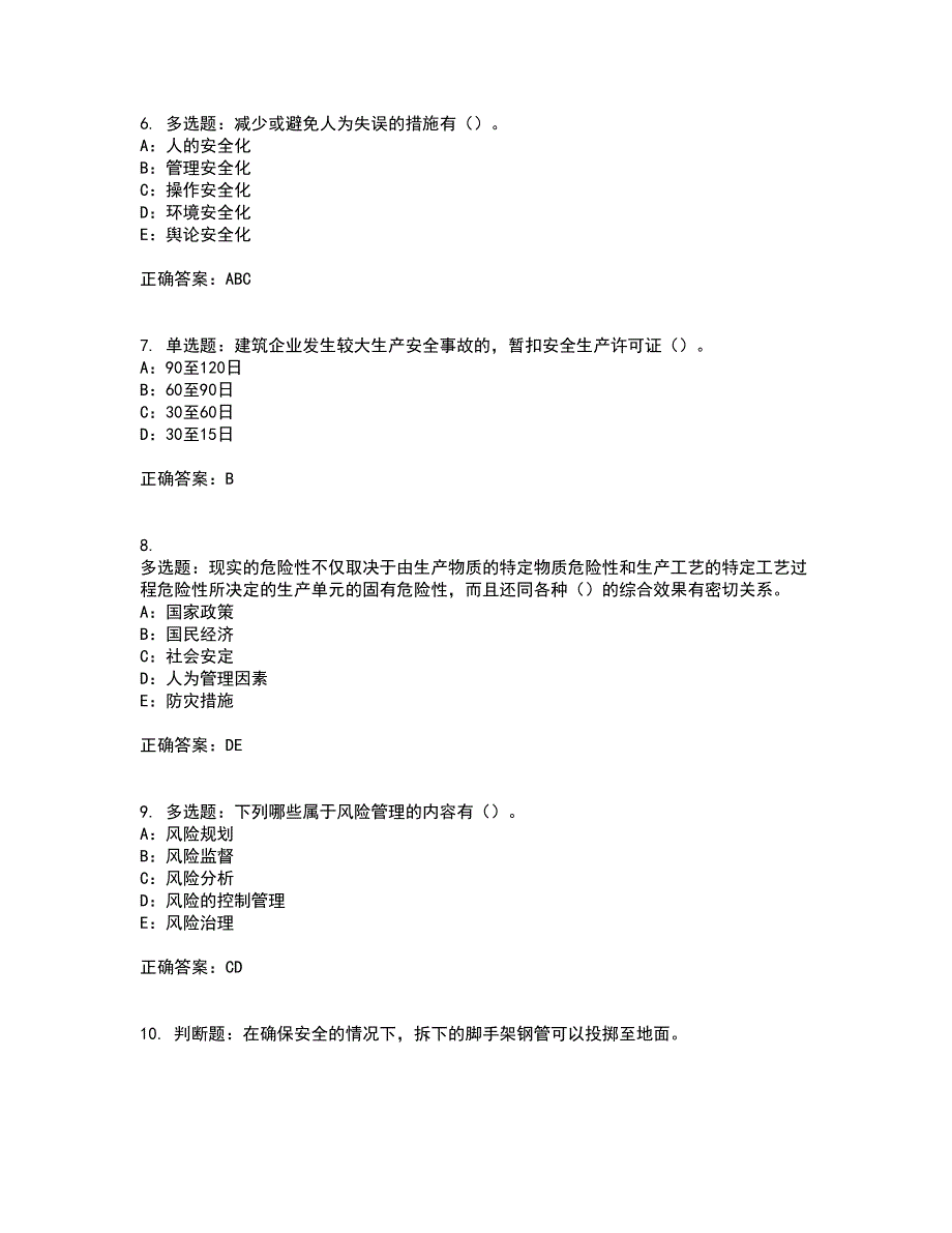 2022年四川省建筑施工企业安管人员项目负责人安全员B证资格证书考核（全考点）试题附答案参考23_第2页