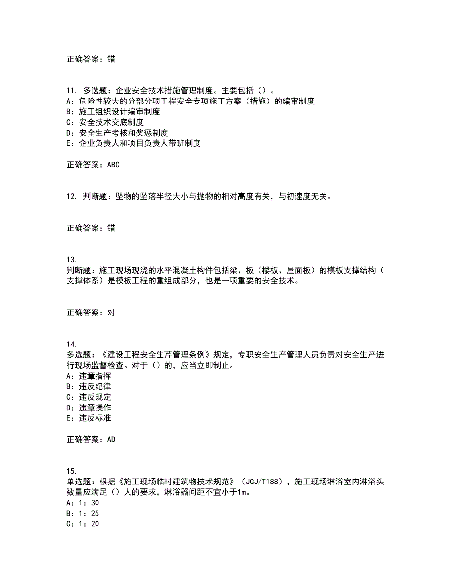 2022年四川省建筑施工企业安管人员项目负责人安全员B证资格证书考核（全考点）试题附答案参考23_第3页