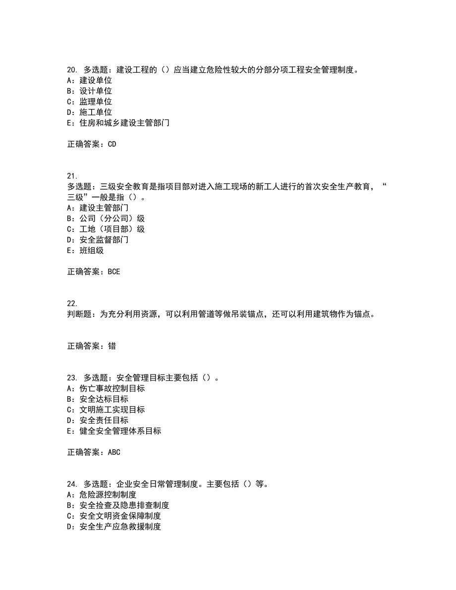 2022年四川省建筑施工企业安管人员项目负责人安全员B证资格证书考核（全考点）试题附答案参考23_第5页