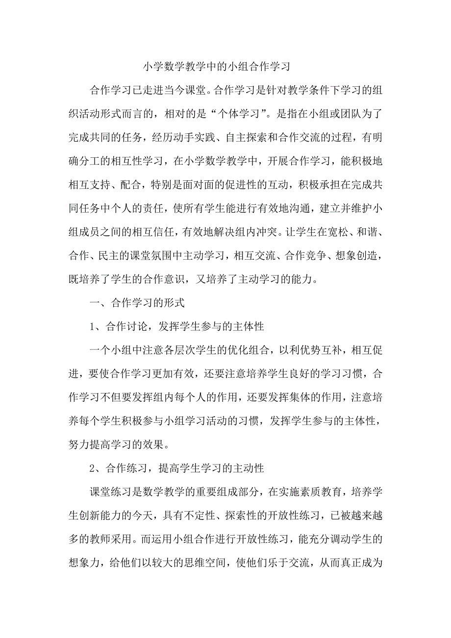 小学数学教学中的小组合作学习.doc_第1页