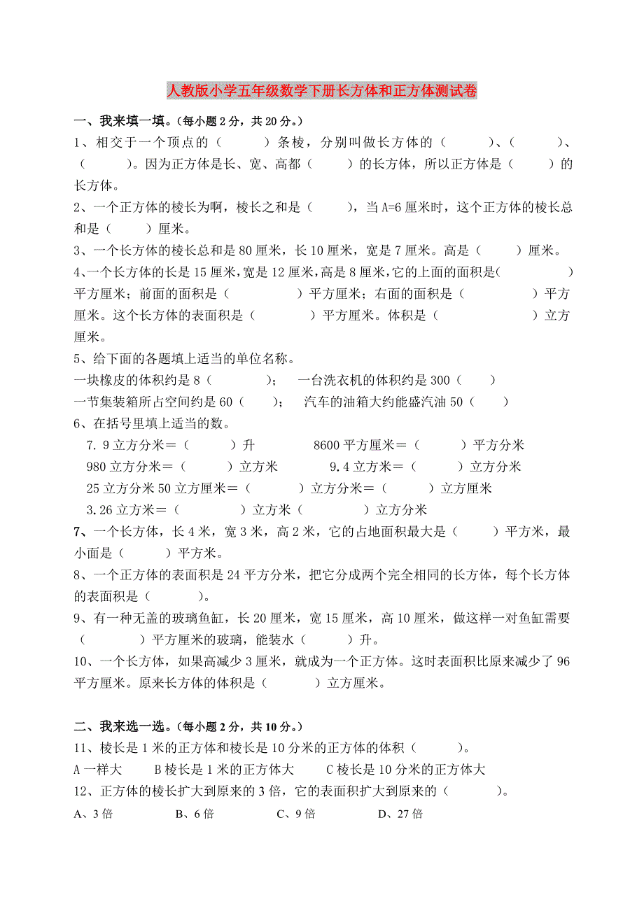 人教版小学五年级数学下册长方体和正方体测试卷_第1页