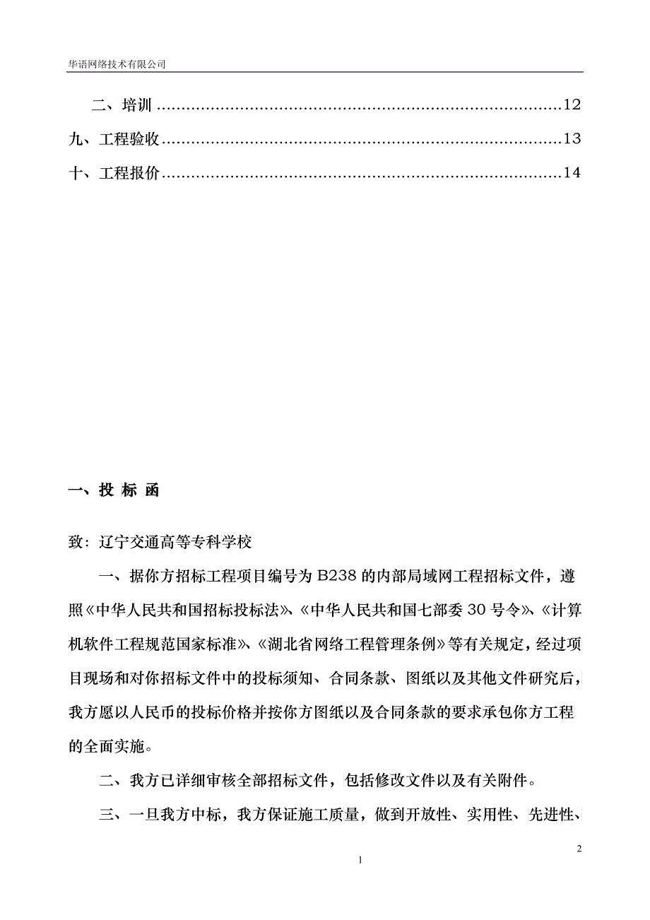 华语网络投标文件_第3页