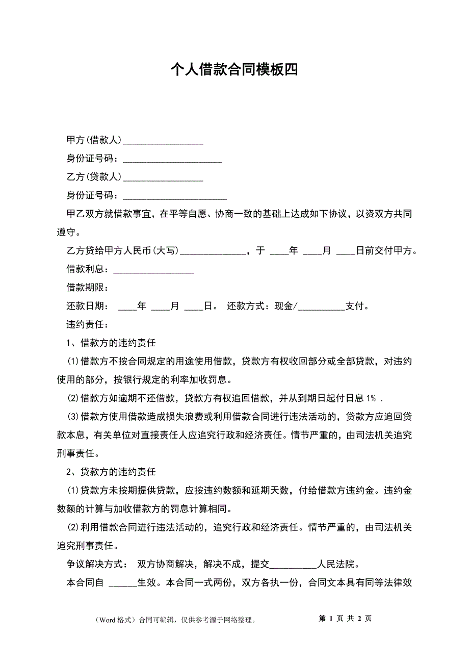 个人借款合同模板四_第1页