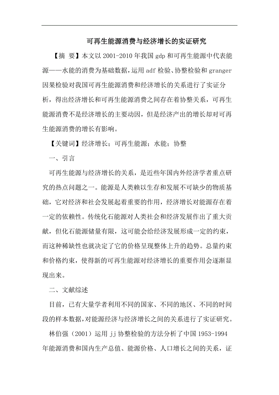 可再生能源消费与经济增长的实证研究_第1页