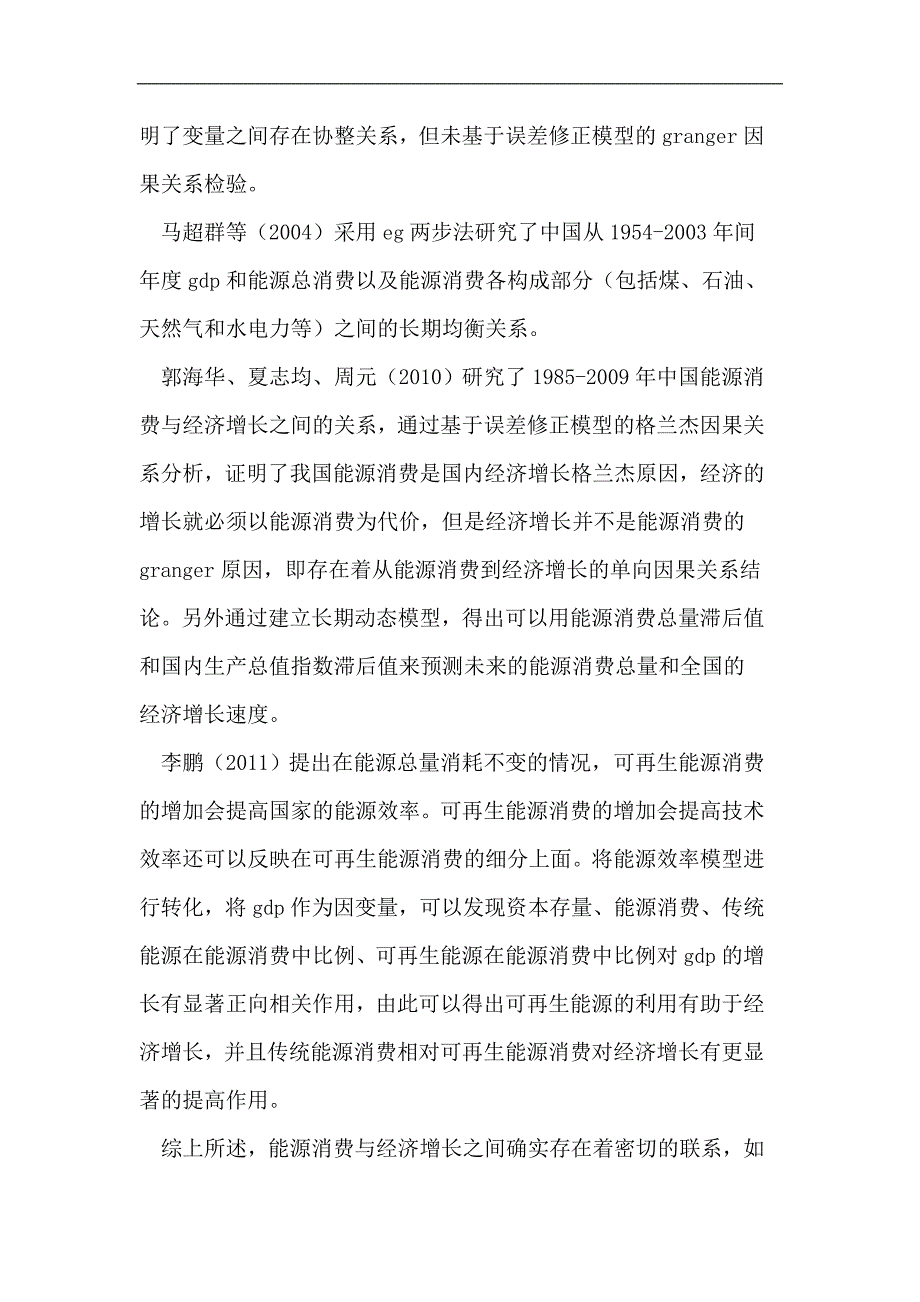 可再生能源消费与经济增长的实证研究_第2页