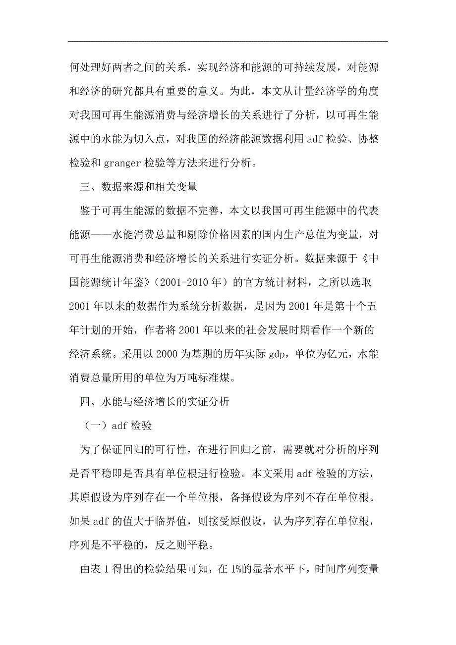 可再生能源消费与经济增长的实证研究_第3页