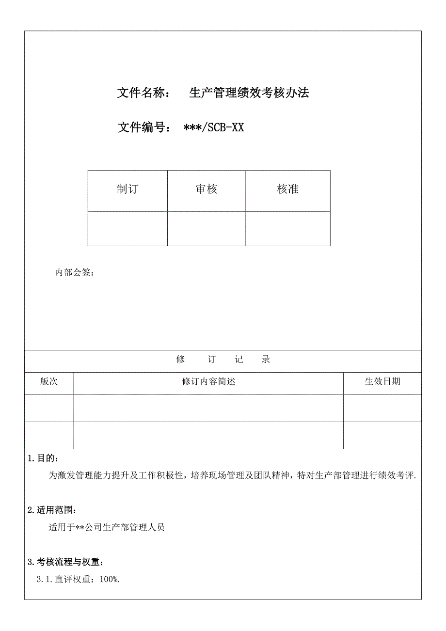 电子厂管理绩效考核_第1页