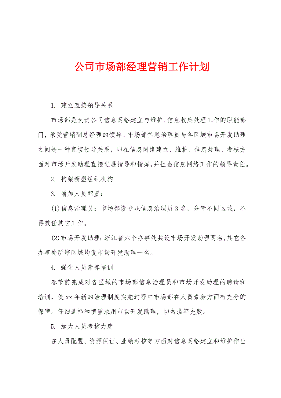 公司市场部经理营销工作计划.docx_第1页