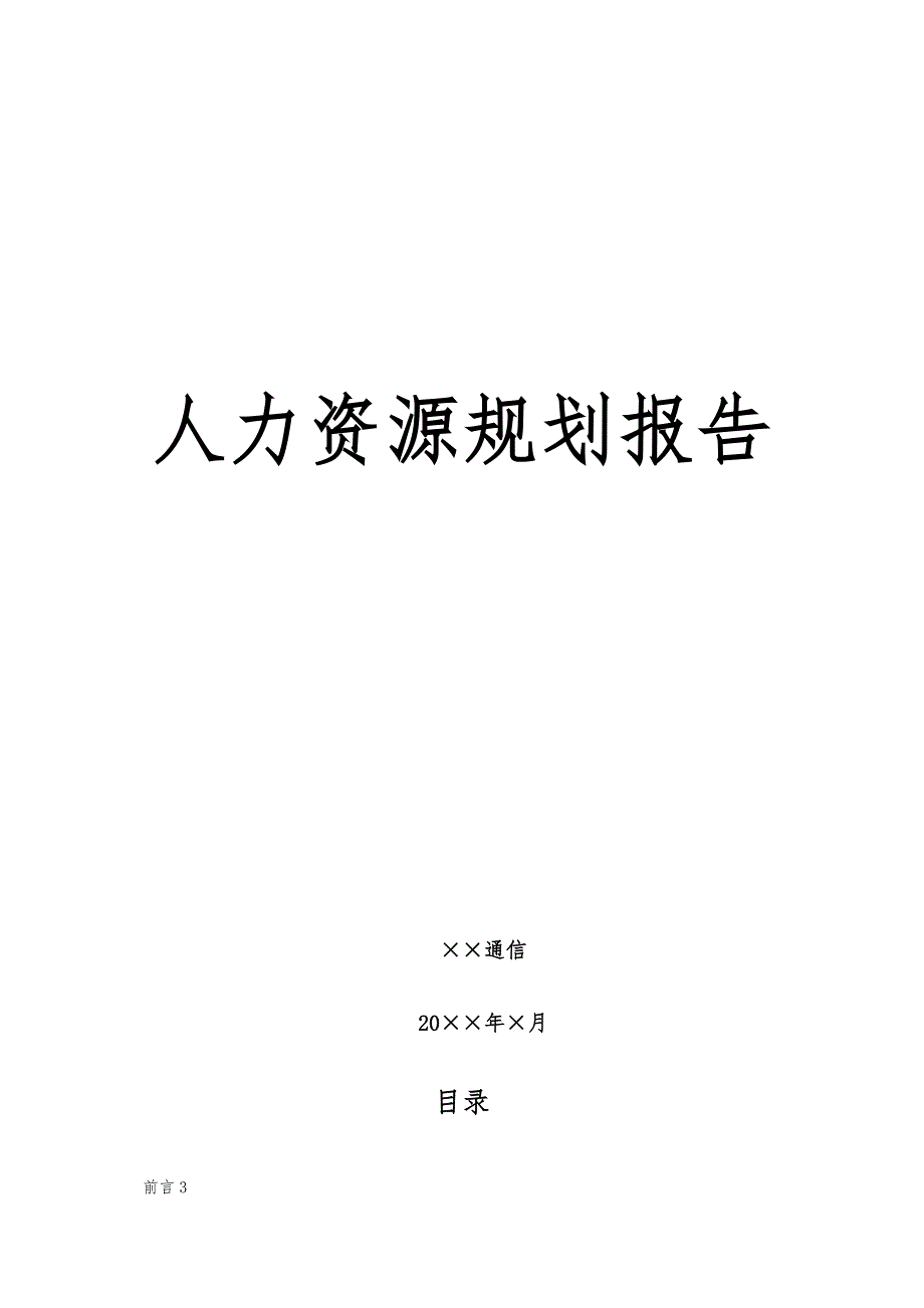 XX通信公司HR规划报告_第1页