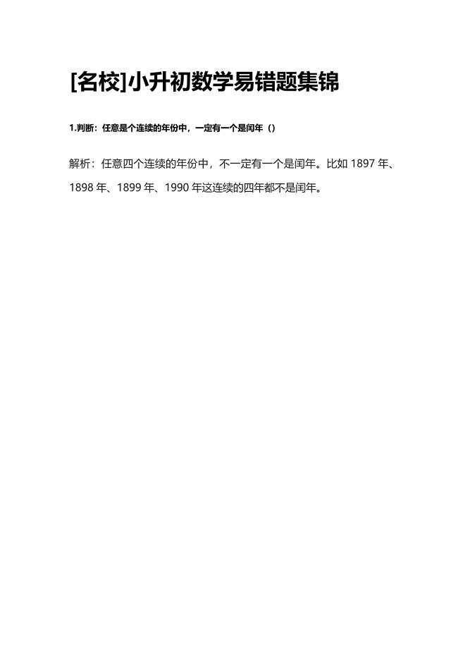 [名校]小升初数学易错题集锦.docx