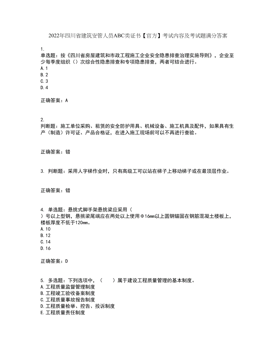 2022年四川省建筑安管人员ABC类证书【官方】考试内容及考试题满分答案98_第1页