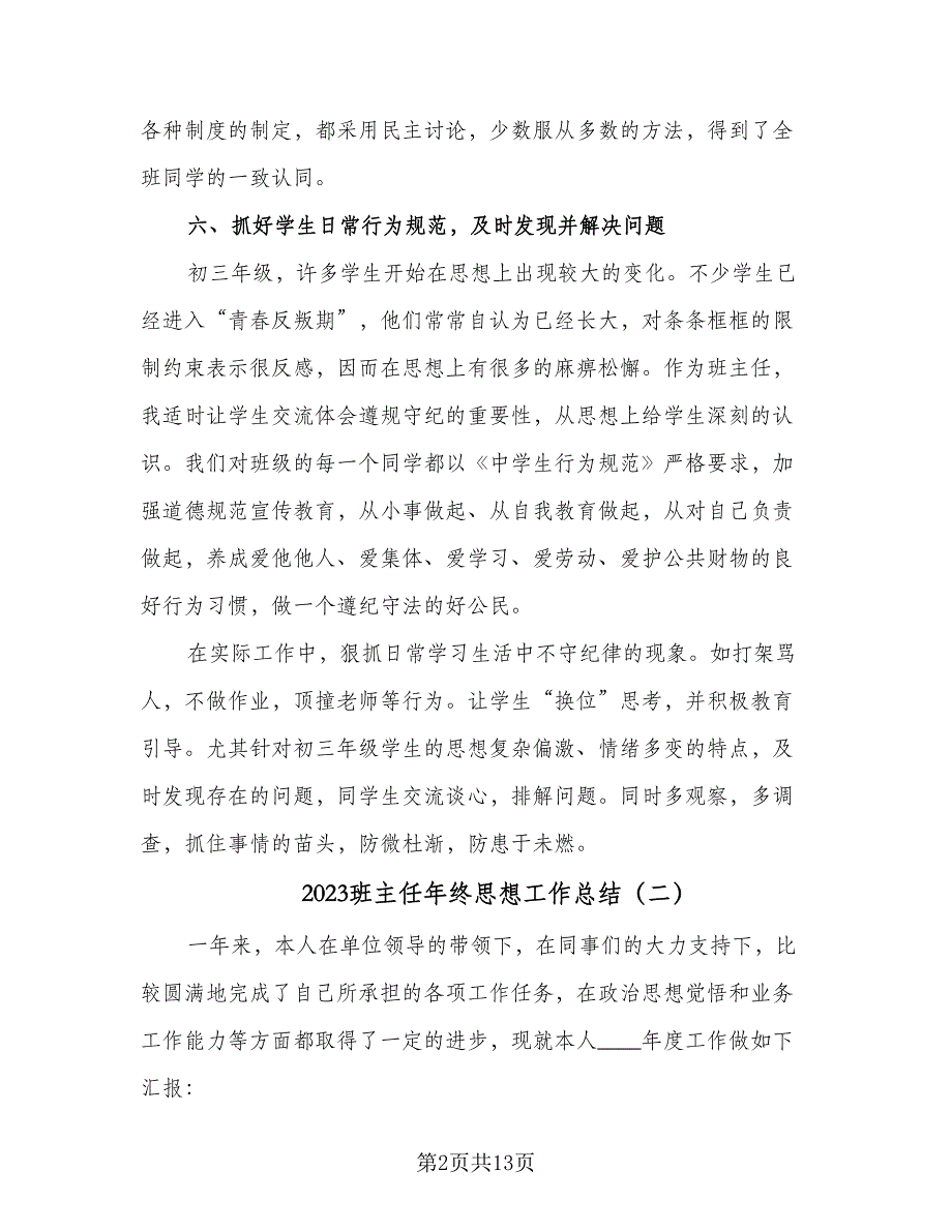 2023班主任年终思想工作总结（6篇）_第2页