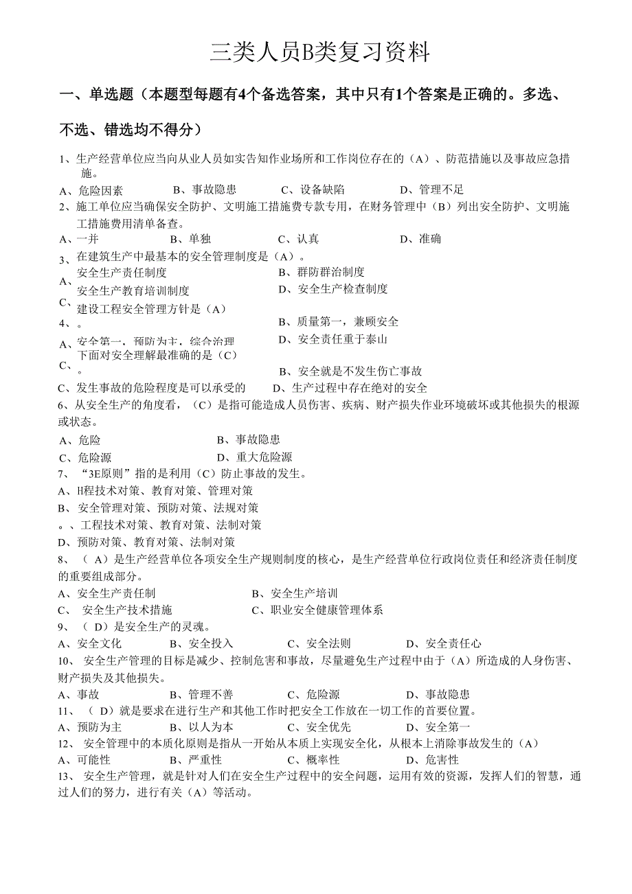 建造师安全B证继续教育建设工程类人员复习资料word资料25页_第1页