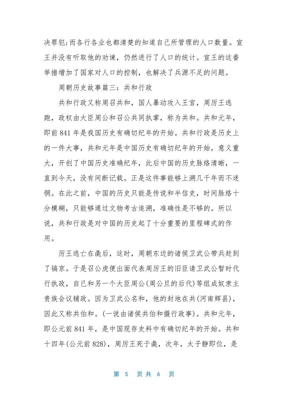 【周朝历史故事】-周朝的历史小故事.docx_第5页