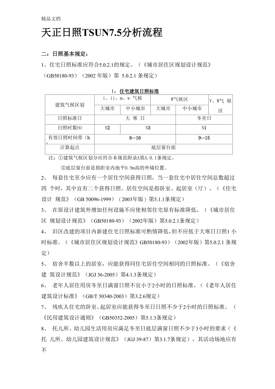 天正日照计算指导_第1页