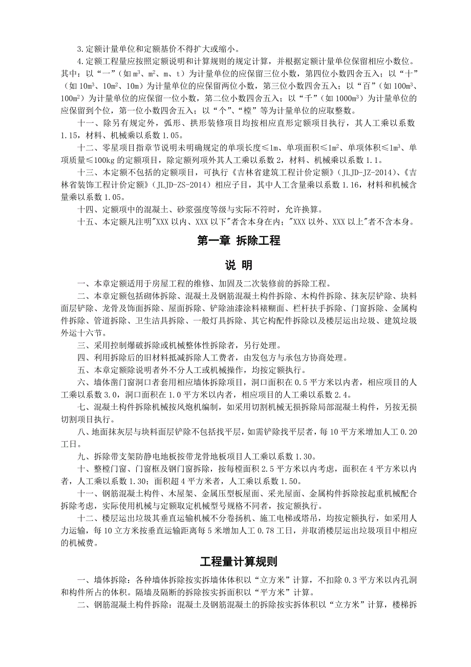 吉林省房屋修缮及抗震加固工程计价定额说明_第2页