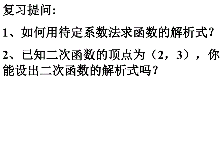 二次函数解析式的确定课件_第4页