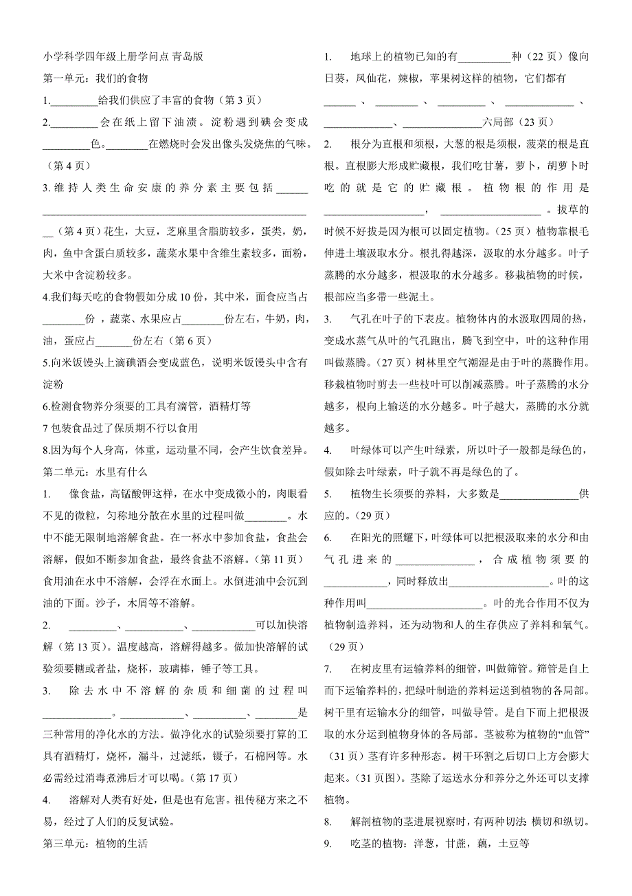 小学科学四年级上册知识点青岛版_第1页