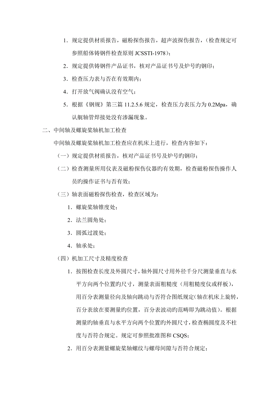 尾管尾轴组件的制造和装配工艺及检验.doc_第2页