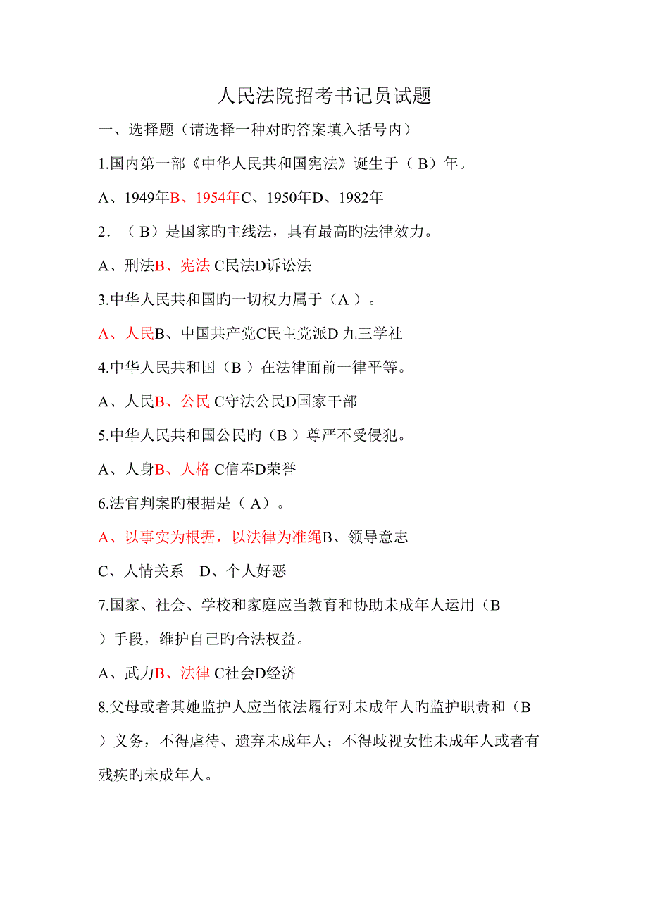 2022人民法院招考书记员试题_第1页