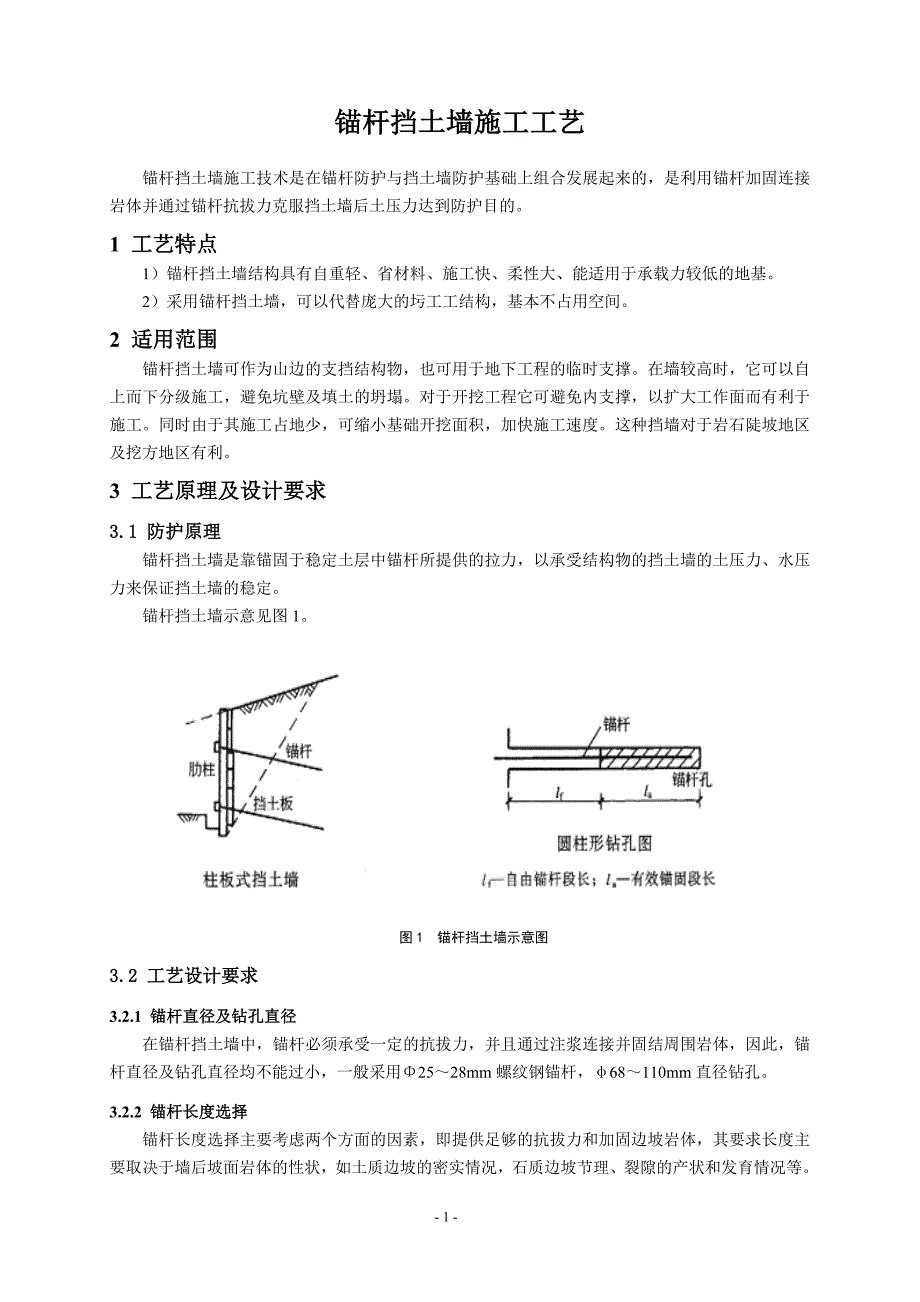 68-锚杆挡土墙施工工艺.doc_第1页