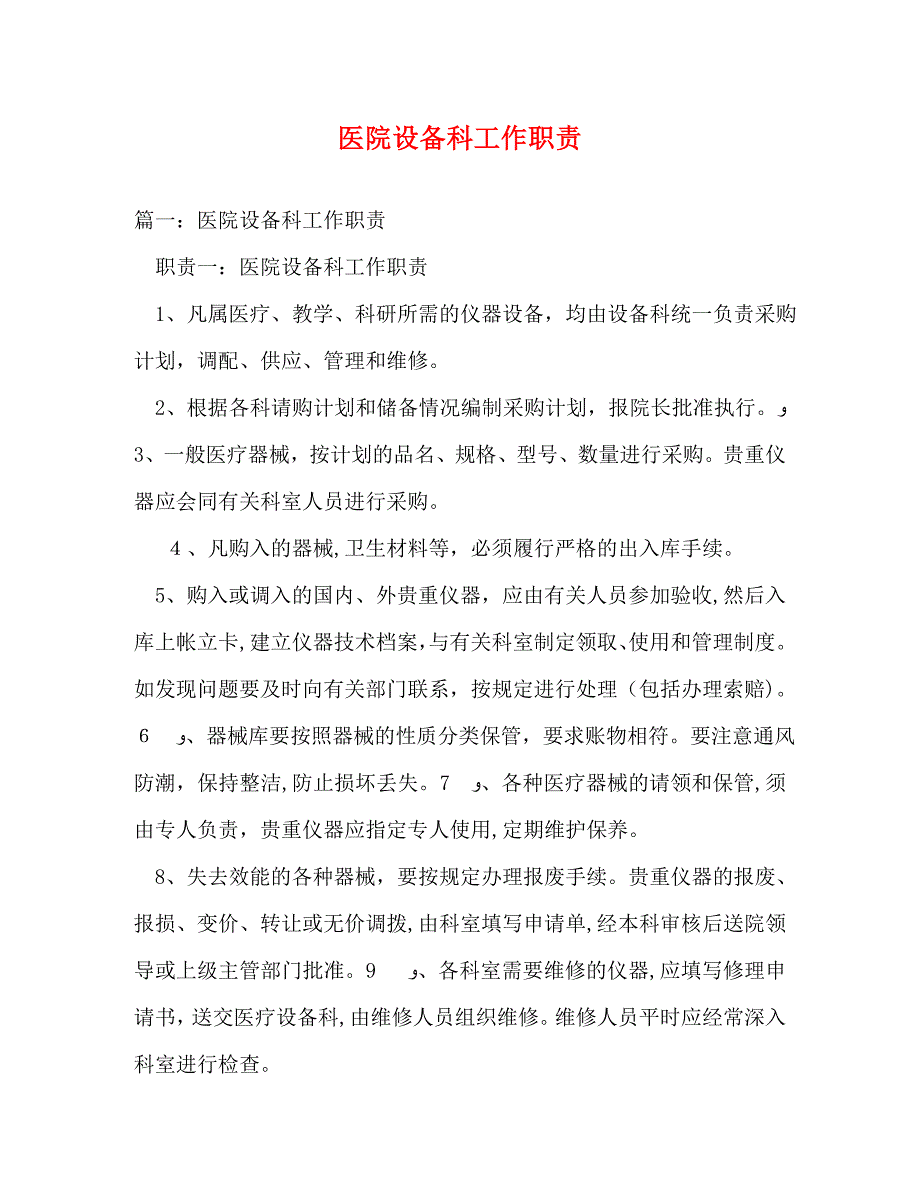 医院设备科工作职责_第1页