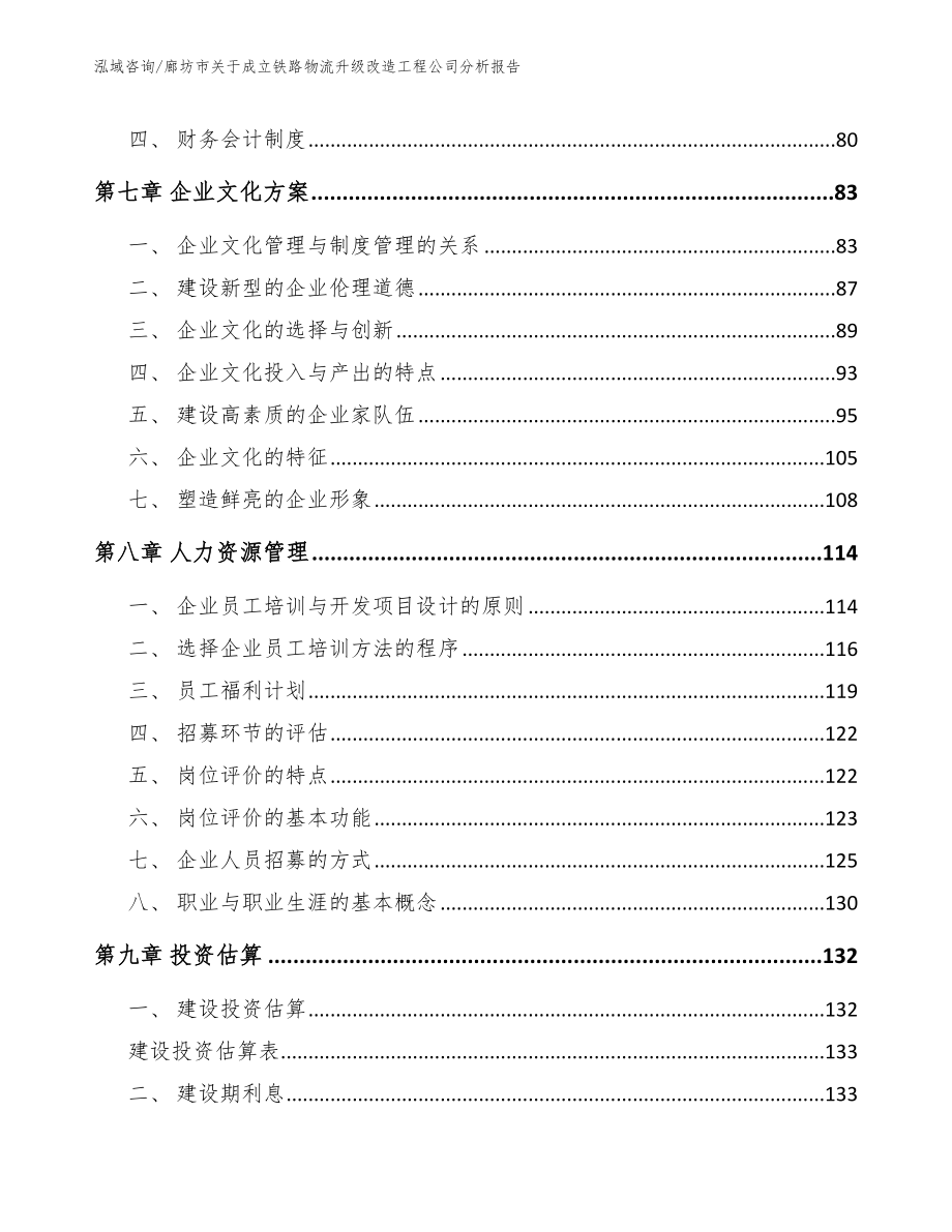 廊坊市关于成立铁路物流升级改造工程公司分析报告模板参考_第3页