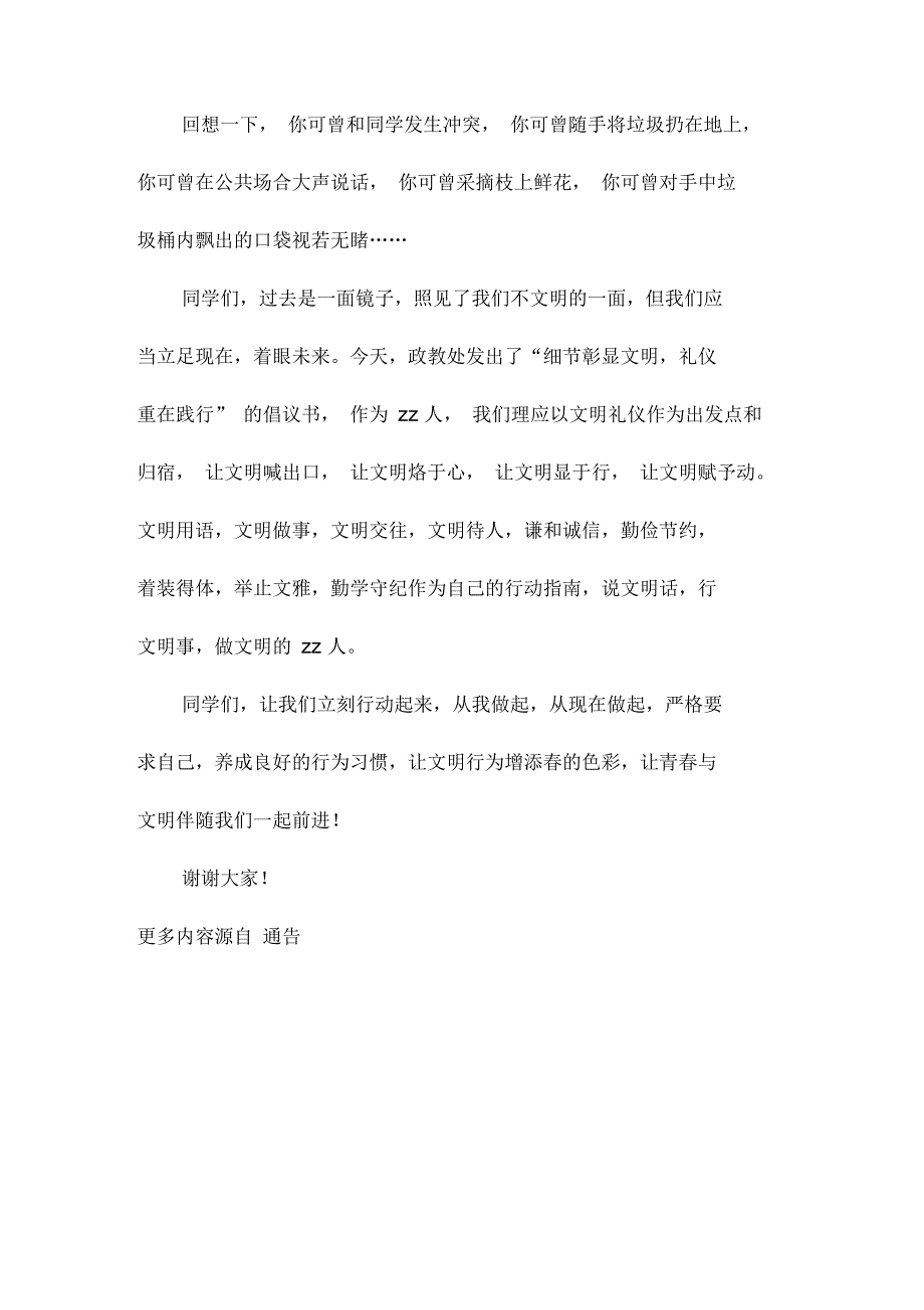 初中国旗下讲话细节彰显文明礼仪重在践行_第3页