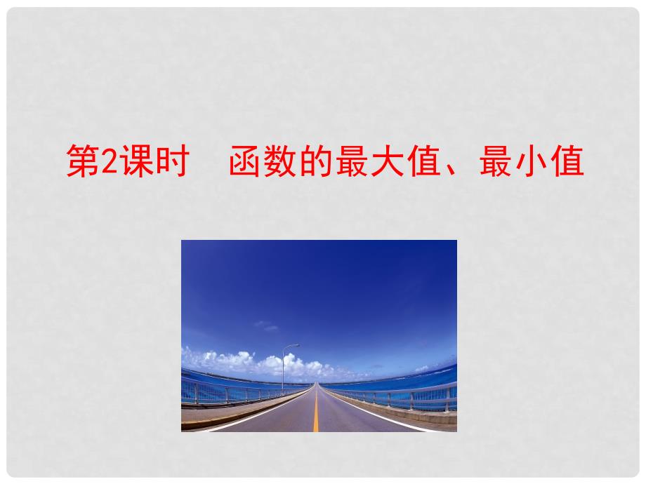 高中数学 情境互动课型 第一章 集合与函数的概念 1.3.1 单调性与最大（小）值 第2课时 函数的最大值、最小值课件 新人教版必修1_第1页