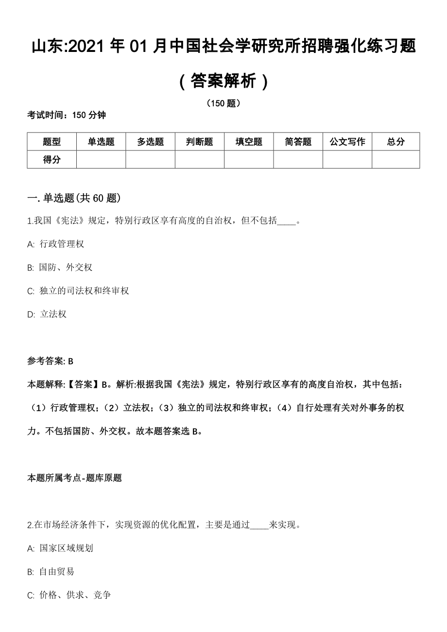 山东2021年01月中国社会学研究所招聘强化练习题（答案解析）第5期（含答案带详解）_第1页