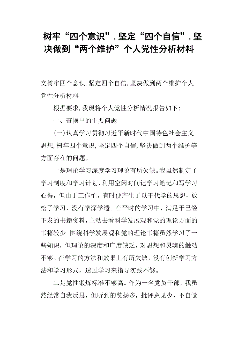 树牢“四个意识”,坚定“四个自信”,坚决做到“两个维护”个人党性分析材料_第1页