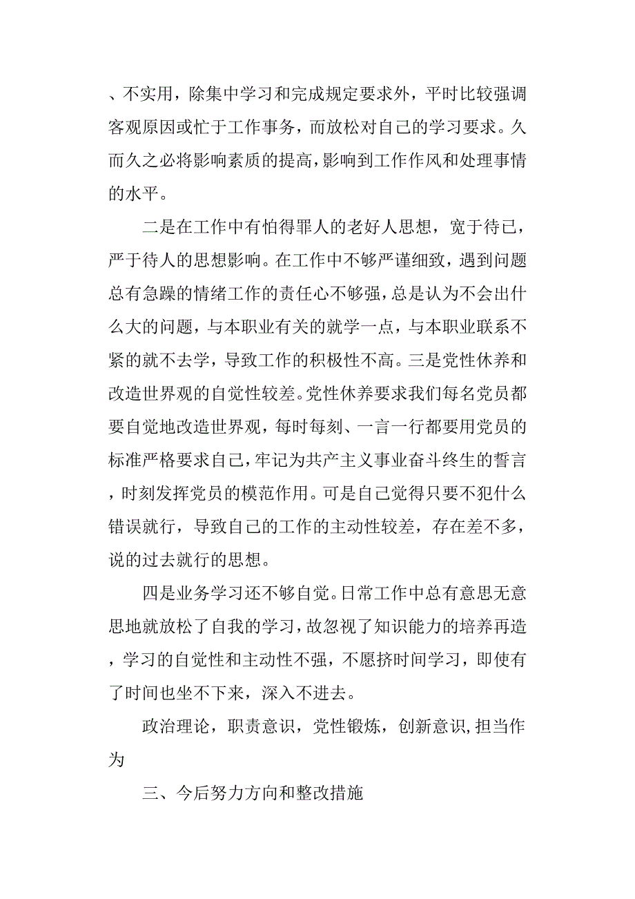 树牢“四个意识”,坚定“四个自信”,坚决做到“两个维护”个人党性分析材料_第3页